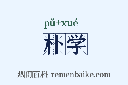 朴学是什么意思的图片